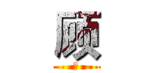 顾 (生)