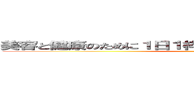 美容と健康のために１日１枠雑談でなく歌でもなくゲームで (ギルだめス)