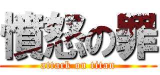 憤怒の罪 (attack on titan)