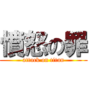 憤怒の罪 (attack on titan)