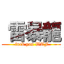 雷暴龍 ( fuck you WTF)