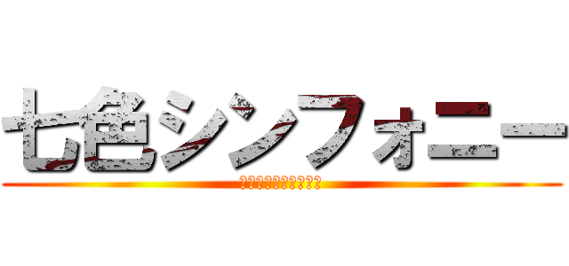 七色シンフォニー (桜舞う城下町に憧れて)