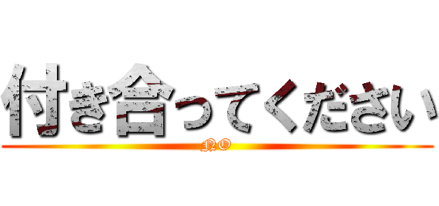 付き合ってください (NO)