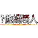 你他媽賤人 (bitch!)