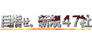 目指せ。新規４７社 (MURAYAMA)