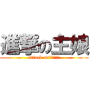 進撃の主娘 (attack on　アルミン)