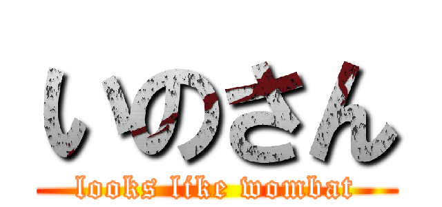 いのさん (looks like wombat)