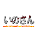 いのさん (looks like wombat)