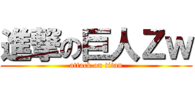 進撃の巨人Ｚｗ (attack on titan)