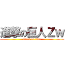 進撃の巨人Ｚｗ (attack on titan)