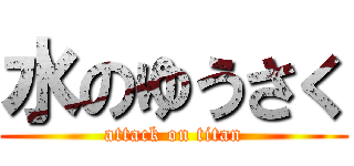 水のゆうさく (attack on titan)