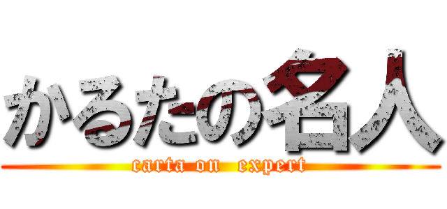 かるたの名人 (carta on  expert)