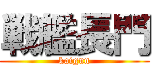 戦艦長門 (kaigun)