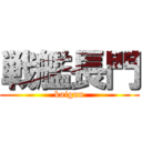 戦艦長門 (kaigun)