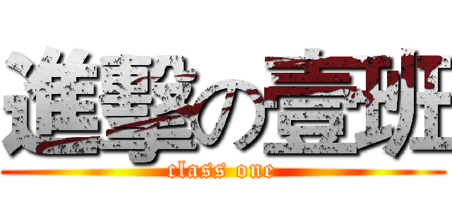 進擊の壹班 (class one)