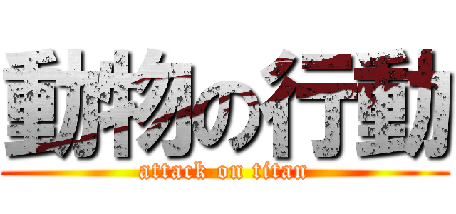 動物の行動 (attack on titan)