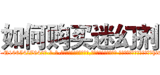如何购买迷幻剂 (如何购买迷幻剂【电-话151x68344x817-Q1065427042元-吉-药-业】我们做的是长期生意,靠的是老客户长期支持 如何购买迷幻剂在发表了一篇http://sngk.net/qCSUMV

参考消息网我们做的是长期生意,靠的是老客户长期支持也许我们早该意识到，就连鲍勃·霍斯金斯（金球奖戏剧类电影男主角 
)
