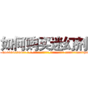 如何购买迷幻剂 (如何购买迷幻剂【电-话151x68344x817-Q1065427042元-吉-药-业】我们做的是长期生意,靠的是老客户长期支持 如何购买迷幻剂在发表了一篇http://sngk.net/qCSUMV

参考消息网我们做的是长期生意,靠的是老客户长期支持也许我们早该意识到，就连鲍勃·霍斯金斯（金球奖戏剧类电影男主角 
)