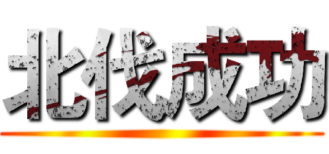 北伐成功 ()