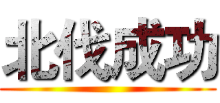 北伐成功 ()