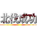 北伐成功 ()