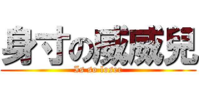 身寸の威威兒 (Is so loser)