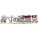 身寸の威威兒 (Is so loser)