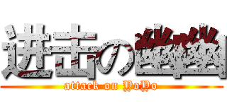 进击の幽幽 (attack on YoYo)