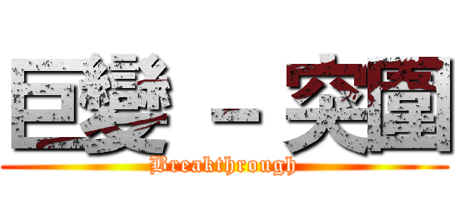 巨變 － 突圍 (Breakthrough)