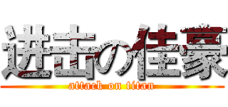 进击の佳豪 (attack on titan)