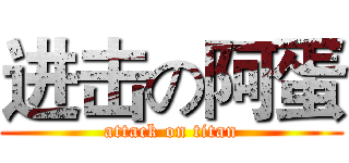 进击の阿蛋 (attack on titan)