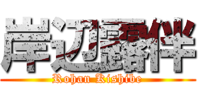 岸辺露伴 (Rohan Kishibe)