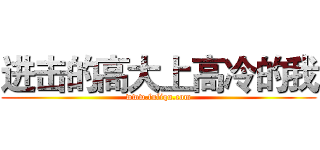 进击的高大上高冷的我 (www.fuliqu.com)