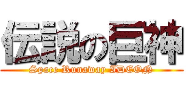 伝説の巨神 (Space Runaway IDEON)