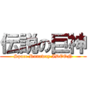 伝説の巨神 (Space Runaway IDEON)