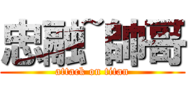 忠融~帥哥 (attack on titan)