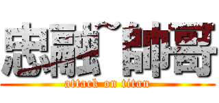 忠融~帥哥 (attack on titan)