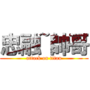 忠融~帥哥 (attack on titan)