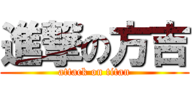 進撃の方吉 (attack on titan)
