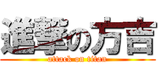 進撃の方吉 (attack on titan)