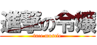 進撃の令嬢 (face muscle)