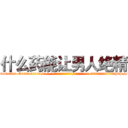 什么药能让男人绝精 (什么药能让男人绝精【电-话151x68344x817-Q1065427042元-吉-药-业】我们做的是长期生意,靠的是老客户长期支持 什么药能让男人绝精在发表了一篇http://sngk.net/bhKwoq

参考消息网我们做的是长期生意,靠的是老客户长期支持也许我们早该意识到，就连鲍勃·霍斯金斯（金球奖戏剧类电影男主角 
)