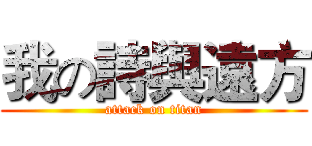 我の詩與遠方 (attack on titan)