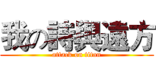 我の詩與遠方 (attack on titan)