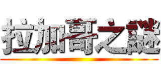 拉加哥之謎 ()