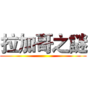 拉加哥之謎 ()