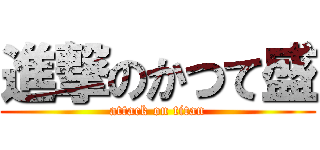 進撃のかつて盛 (attack on titan)