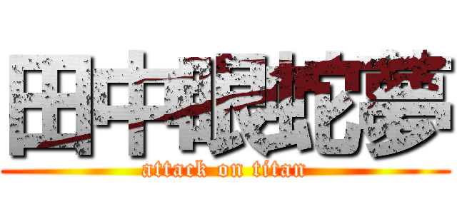 田中眼蛇夢 (attack on titan)