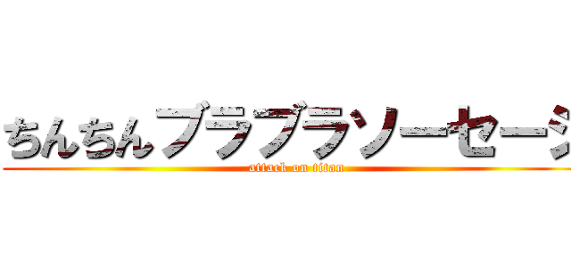 ちんちんブラブラソーセージ (attack on titan)