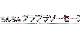 ちんちんブラブラソーセージ (attack on titan)